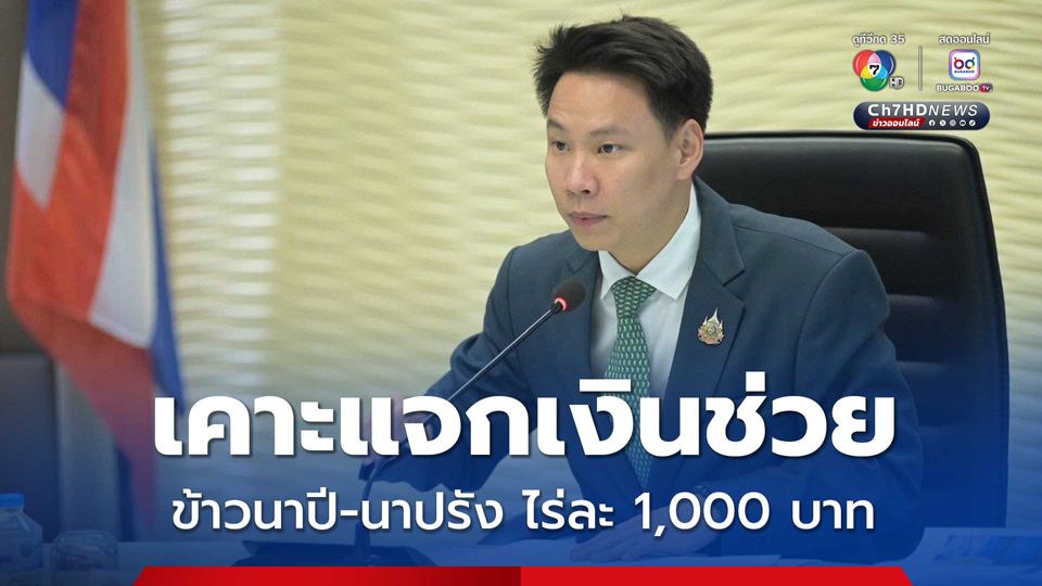 นบข.เคาะแจกเงินช่วยข้าวนาปี-นาปรัง ไร่ละ 1,000 บาท สูงสุด 10 ไร่
