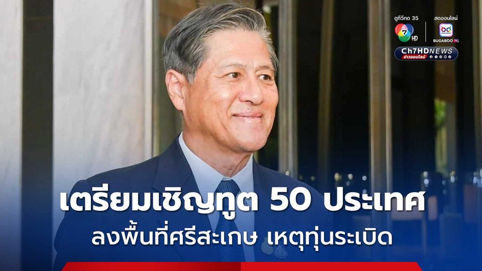 ผู้ช่วย รมต.กต. เตรียมเชิญผู้แทนทูต 50 ประเทศ ลงพื้นที่พิสูจน์เหตุทุ่นระเบิด ชี้ให้เห็นกัมพูชาไม่จริงใจ