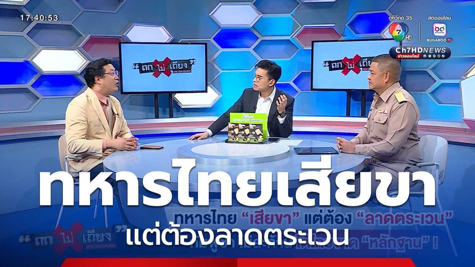 ถกไม่เถียง : ทหารไทยเสียขา แต่ต้องลาดตระเวน กัมพูชาไม่สะท้าน โต้ไทยขาดหลักฐาน !