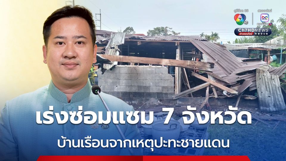 กรมโยธาฯ เร่งสำรวจซ่อมแซมอาคารบ้านเรือน พื้นที่ 7 จังหวัดติดกัมพูชา
