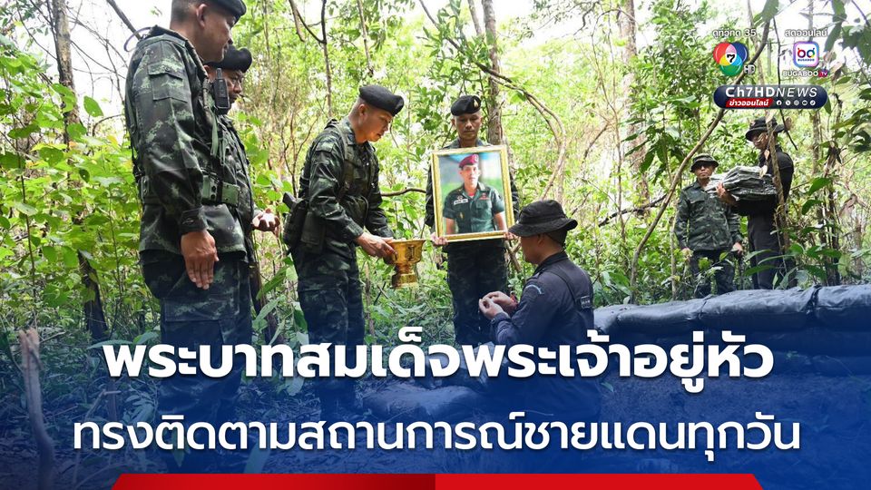 พระบาทสมเด็จพระเจ้าอยู่หัว ทรงติดตามสถานการณ์ชายแดนไทยกัมพูชา จากแม่ทัพภาคที่ 2 เป็นประจำทุกวัน