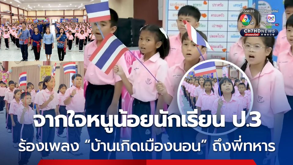 จากใจหนูน้อยนักเรียนชั้น ป.3 โรงเรียนอนุบาลสุรินทร์ ร่วมกันร้องเพลง "บ้านเกิดเมืองนอน" ส่งกำลังใจให้ทหารชายแดนไทย-กัมพูชา