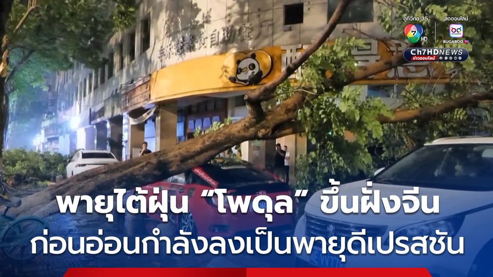 พายุไต้ฝุ่น “โพดุล” เคลื่อนตัวขึ้นฝั่งจีน ก่อนอ่อนกำลังลงเป็นพายุดีเปรสชัน คาดยังทำให้ฝนตกหนักต่อเนื่อง