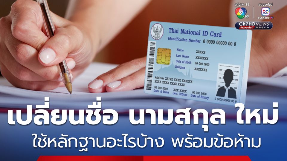 วิธีเปลี่ยนชื่อ นามสกุล ใหม่ ใช้หลักฐานอะไรบ้าง พร้อมข้อห้าม