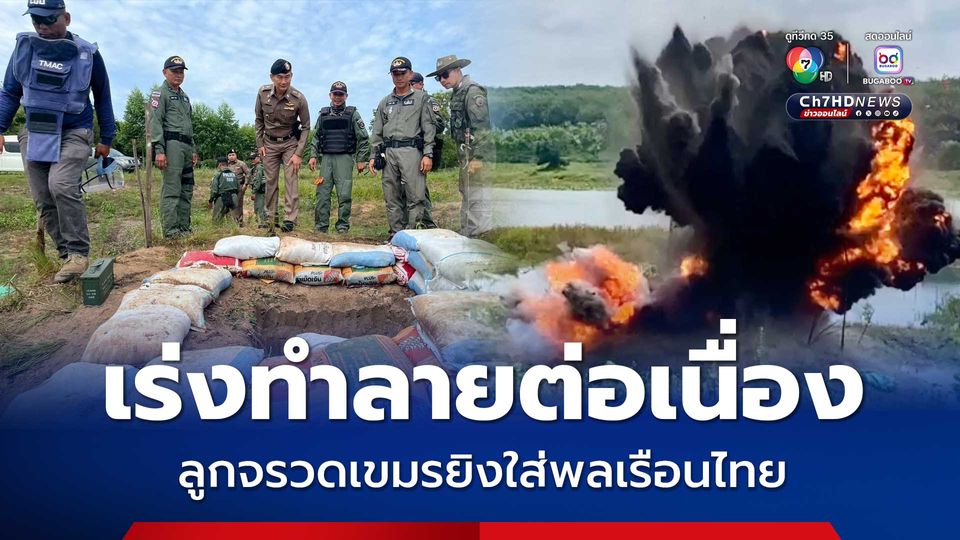 หน่วย EOD เร่งทำรายจรวด-กระสุนปืนใหญ่ ในพื้นที่ อ.บ้านกรวด จ.บุรีรัมย์