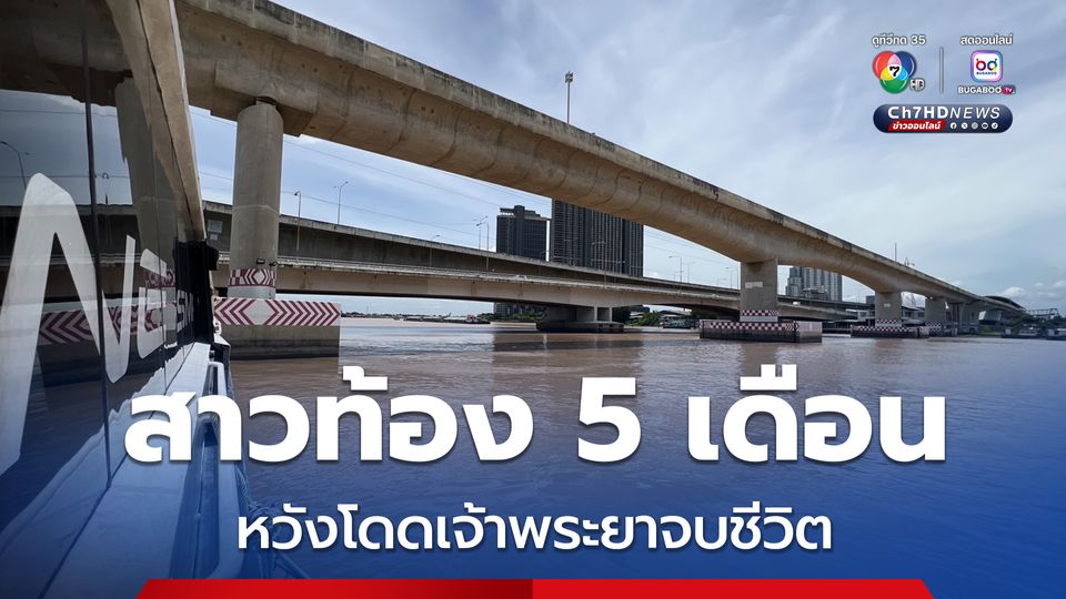 สาวท้อง 5 เดือน เครียดปัญหาชีวิต หวังกระโดดเจ้าพระยาเพื่อจบชีวิต โชคดีพนักงานเรือโดยสารช่วยไว้ทัน