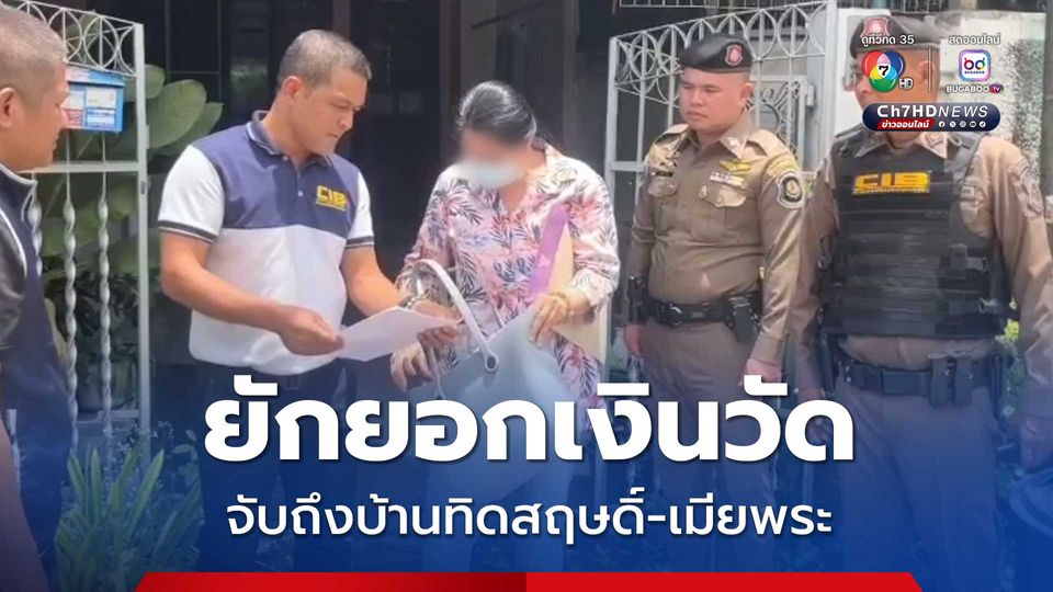 จับถึงบ้าน ทิดสฤษดิ์กับเมีย ยักยอกเงินวัด