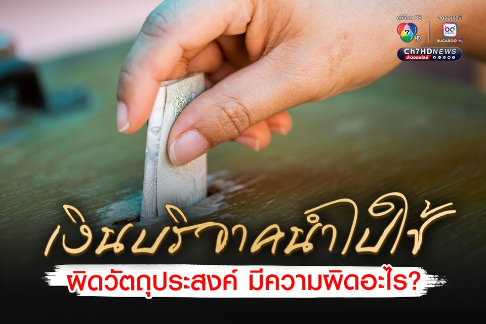 เงินบริจาคนำไปใช้ผิดวัตถุประสงค์ มีความผิดอะไร