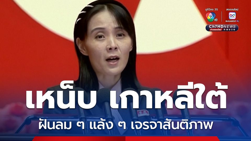 น้องสาวของ “คิม จอง อึน” ผู้นำเกาหลีเหนือ แขวะเกาหลีใต้ ว่า ฝันลม ๆ แล้ง ๆ ที่คิดจะเจรจาสันติภาพ