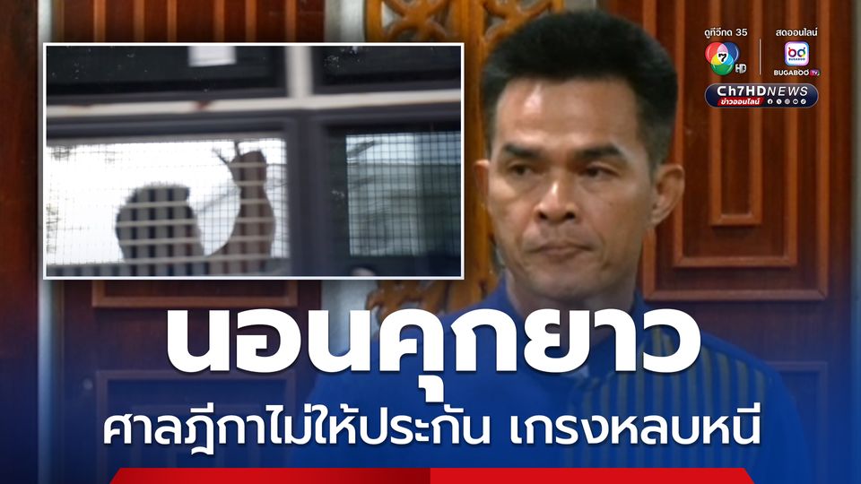 ศาลฎีกา ยกคำร้องขอประกันตัว ลุงพล ชี้ พฤติการณ์ร้ายเเรง คดีมีโทษหนัก เกรงหลบหนี