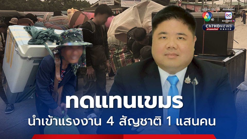 นำเข้าแรงงาน 4 สัญชาติ 1 แสนคน ทดแทนคนงานกัมพูชา