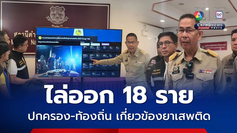 ผวจ.โคราช เผย ออกหมายจับผู้ค้ายา 23 ราย ไล่ออก ปกครอง-ท้องถิ่น 18 ราย เกี่ยวข้องยาเสพติด
