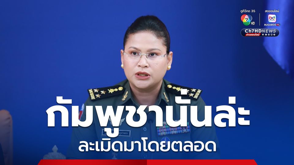ไทยเคารพข้อตกลงหยุดยิง แต่กัมพูชาละเมิดมาโดยตลอด