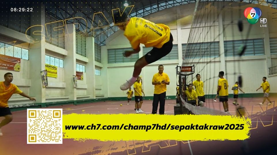 เซปักตะกร้อนักเรียนชาย แชมป์กีฬา 7HD พร้อมระเบิดความสนุก 15-28 ก.ย. นี้