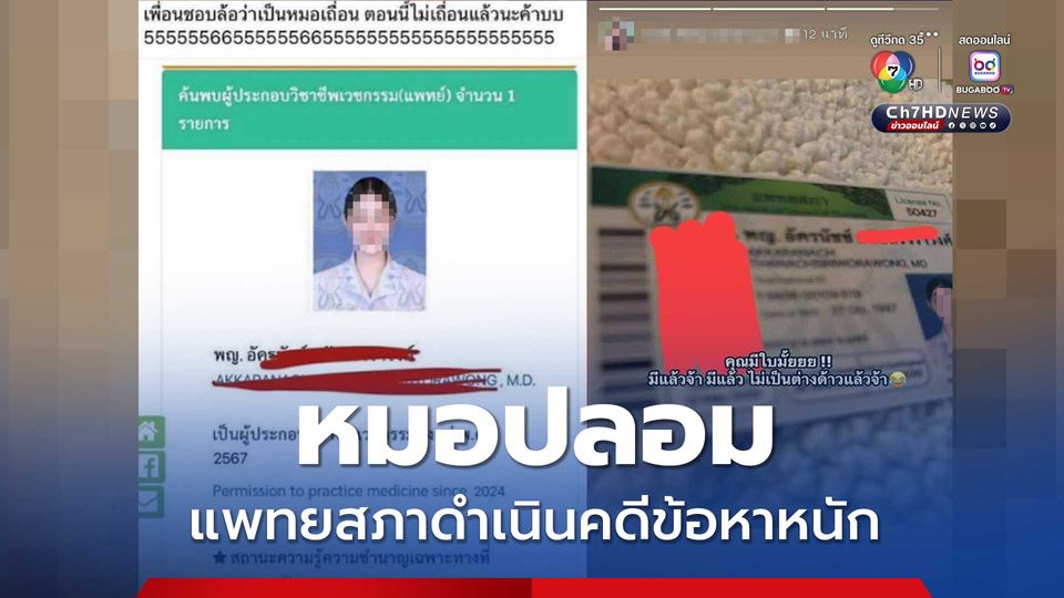 แพทยสภาดำเนินคดีข้อหาหนัก สวมรอยปลอมเป็นหมอ