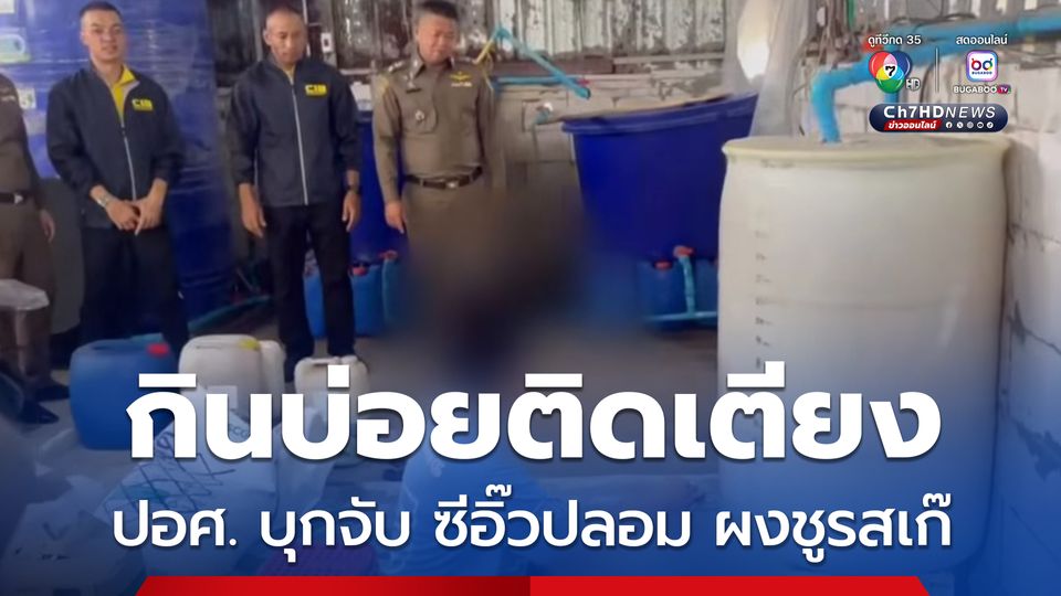 ปอศ. บุกจับโรงงานทำซีอิ๊วปลอม ผงชูรสเก๊ ขั้นตอนการผลิตสุดยี้