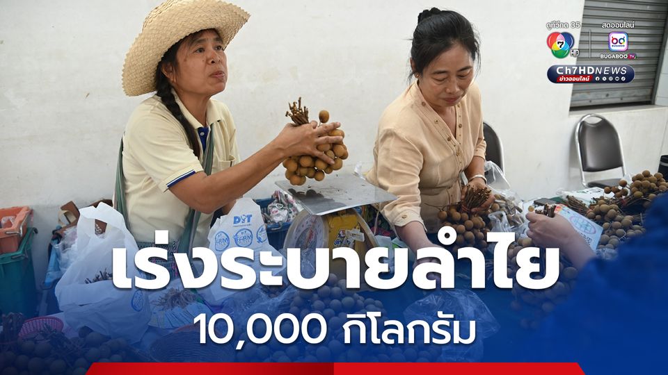“พาณิชย์” ช่วยเกษตรกรขายลำไย 10,000 กิโลกรัม ดันราคาช่วงโค้งสุดท้ายฤดูกาลลำไยปี 2568
