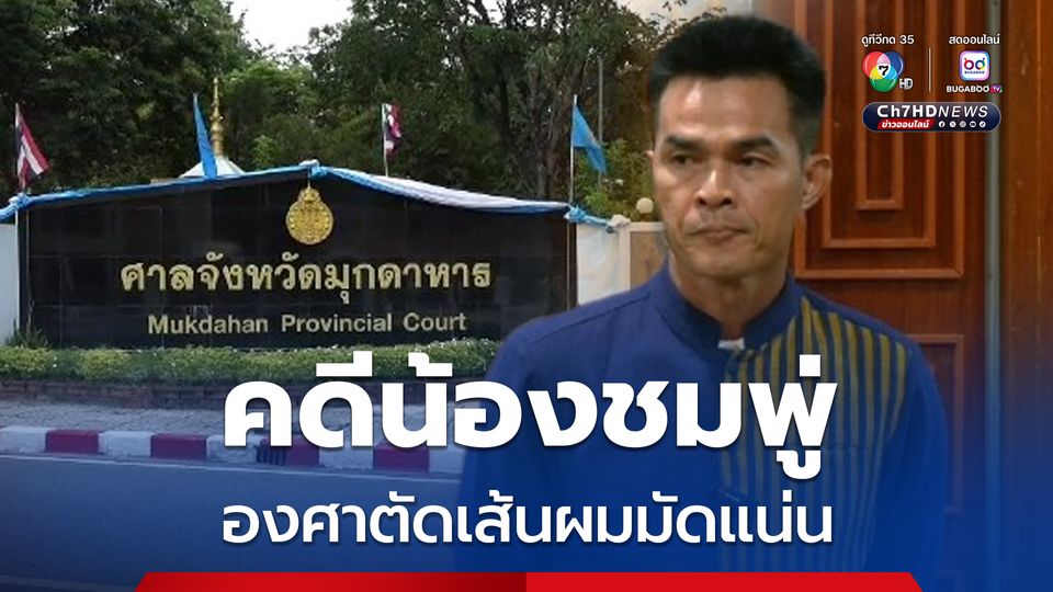 เปิดคำพิพากษาคดีน้องชมพู่ สองครอบครัวมีเหตุทะเลาะกัน องศาตัดเส้นผมมัดแน่น ขณะที่ข้อต่อสู้ลุงพลพิรุธเพียบ 