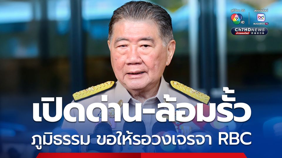 ในสายตาชาวโลกไทยเครดิตดีกว่า เปิดด่าน-ล้อมรั้ว ภูมิธรรมขอให้รอวงเจรจา RBC