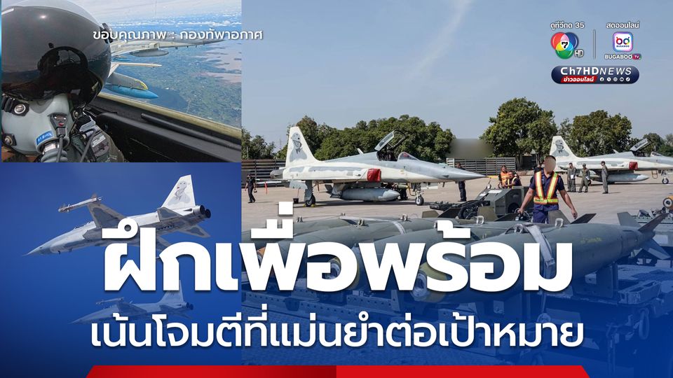 ทัพฟ้า เผยภาพภารกิจ ฝึกบินเพื่อพร้อมปฏิบัติตลอด 24 ชม.