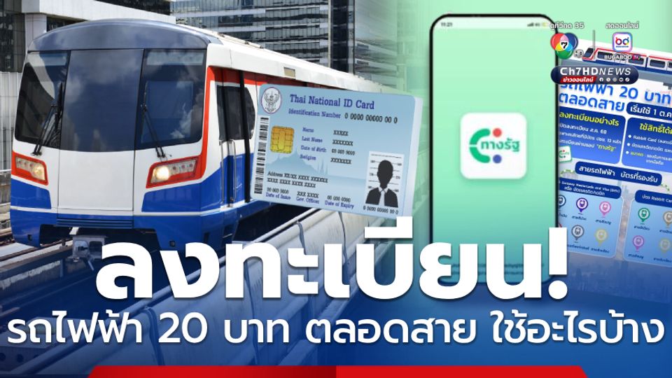 ลงทะเบียนรถไฟฟ้า 20 บาท ตลอดสาย เตรียม! ใช้หลักฐานอะไรบ้าง
