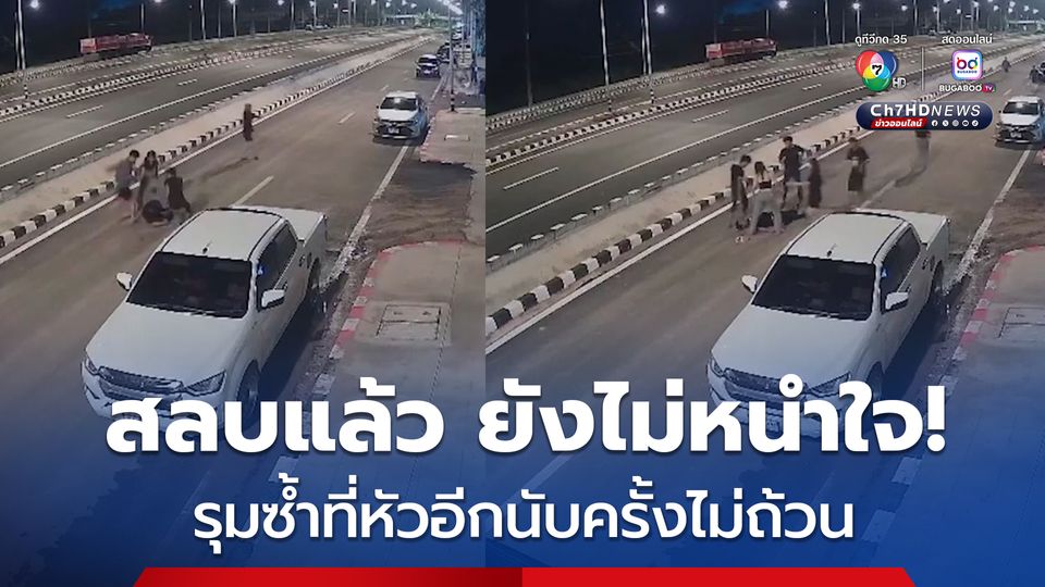 หมาหมู่! ดักรุมกระทืบคู่รัก ฝ่ายชายสลบแล้วยังโดนซ้ำที่หัวสาหัส 3 วันยังไม่ฟื้น