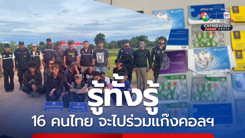 จับ 16 คนไทย เตรียมลักลอบข้ามแดนไปทำงานแก๊งคอลฯ