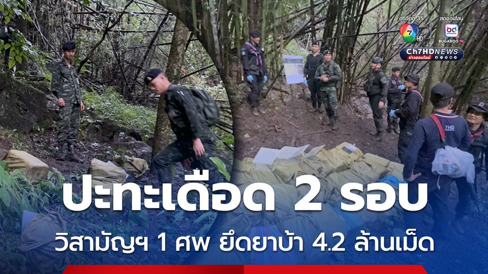 ปะทะเดือด 2 รอบ วิสามัญฯแก๊งขนยาบ้า 1 ศพ ยึดของกลาง 4.2 ล้านเม็ด