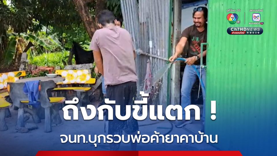 พ่อค้ายาถึงกับขี้แตก ! เจอเจ้าหน้าที่บุกจับถึงหน้าบ้าน พบของกลางยาบ้ากว่า 700 เม็ด 