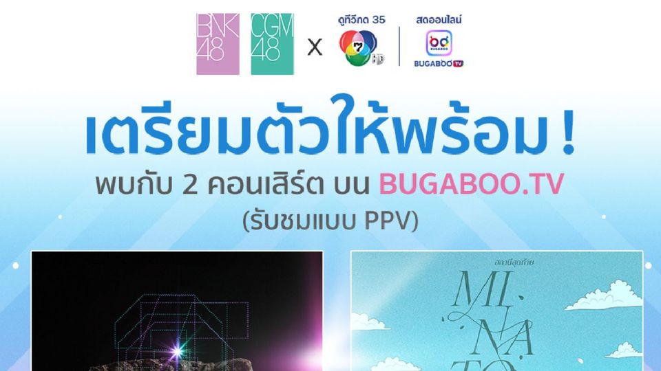 เตรียมตัวให้พร้อมพบกับ 2 คอนเสิร์ต ‘BNK48 & CGM48’ ชมสดแบบ PPV บน BUGABOO.TV