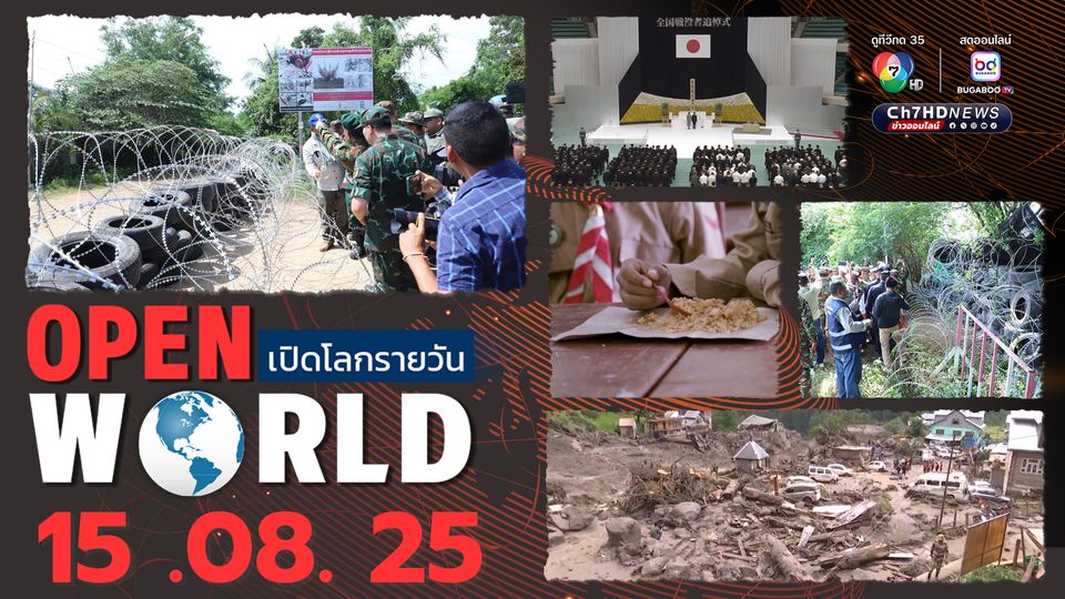 สรุปข่าวรอบโลกประจำวันที่ 15 สิงหาคม 2568