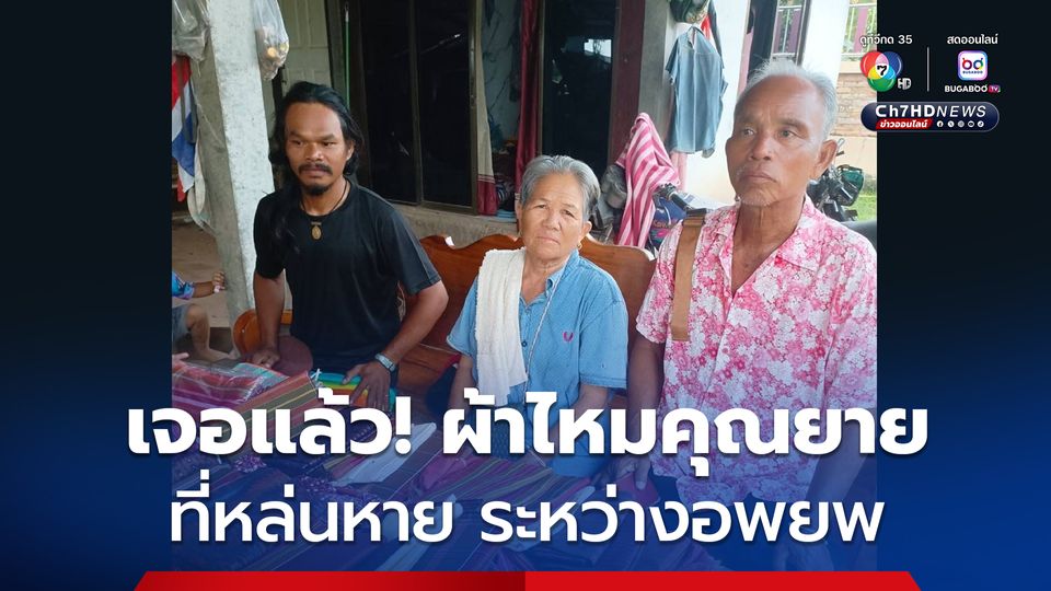 เจอแล้ว ผ้าไหม 56 ผืน ของคุณยายวัย 70 ปี ที่หล่นหายระหว่างอพยพ ไปศูนย์พักพิง