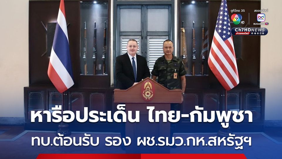 ทบ.ต้อนรับ รอง ผช.รมว.กลาโหมสหรัฐฯ ด้านความมั่นคง หารือประเด็นชายแดนไทย-กัมพูชา 