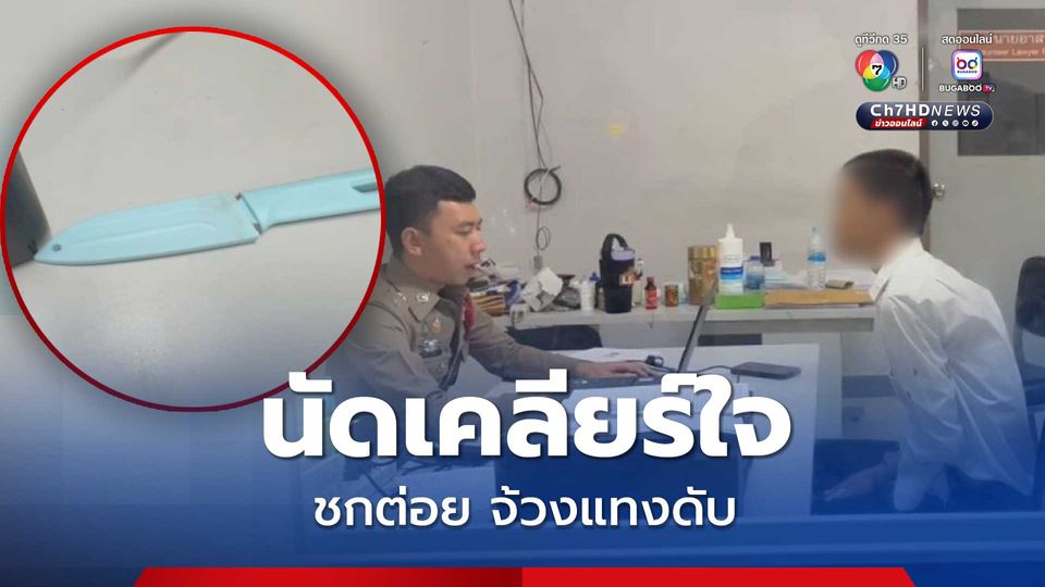 เคลียร์ใจไม่จบ ชกต่อยก่อนจ้วงแทงดับ มือมีดรอมอบตัว