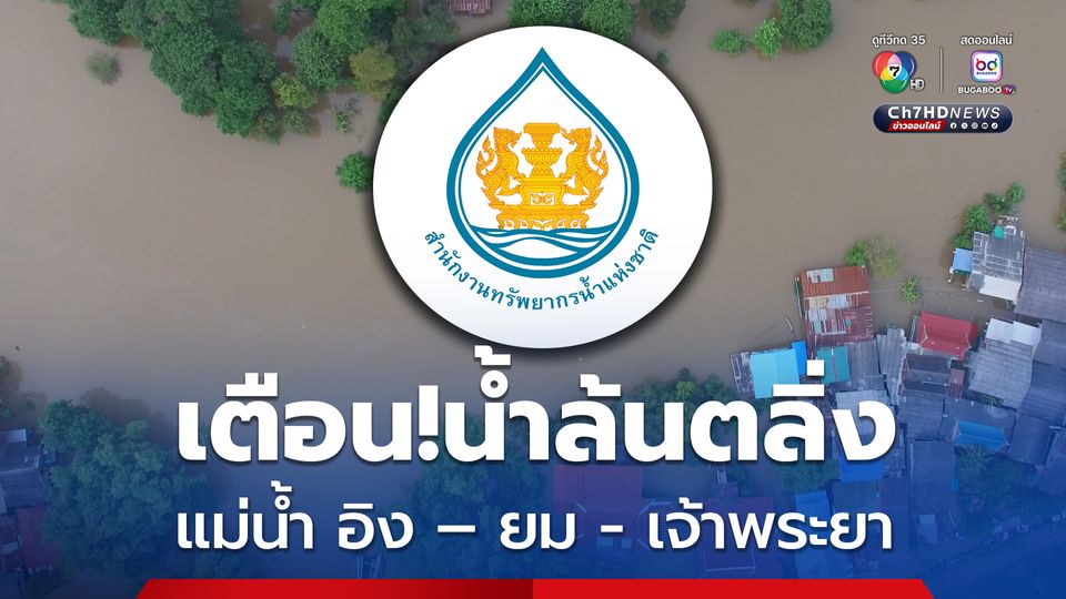 อัปเดต สถานการณ์น้ำทั่วประเทศ เช้าวันที่ 16 ส.ค. 68