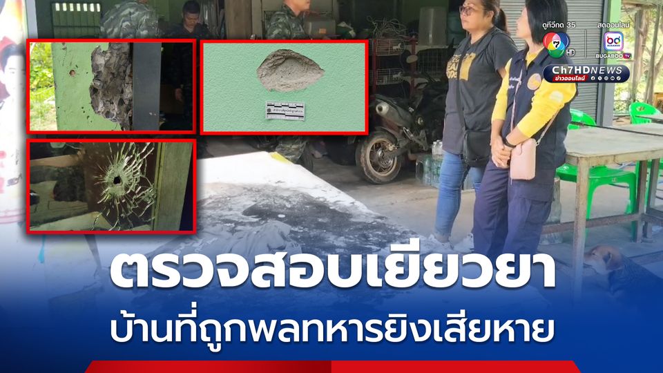 กองทัพภาคที่ 2 ส่งเจ้าหน้าที่ตรวจสอบ-เยียวยา บ้านที่ถูกพลทหารยิงพังเสียหาย