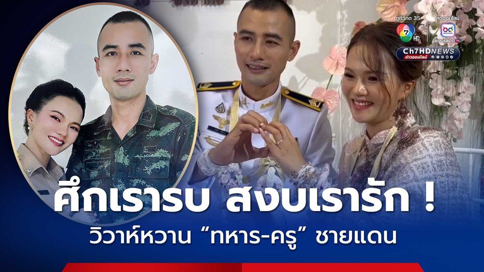 หวานชื่น ! งานแต่งคู่รัก ทหาร-ครู ชายแดน