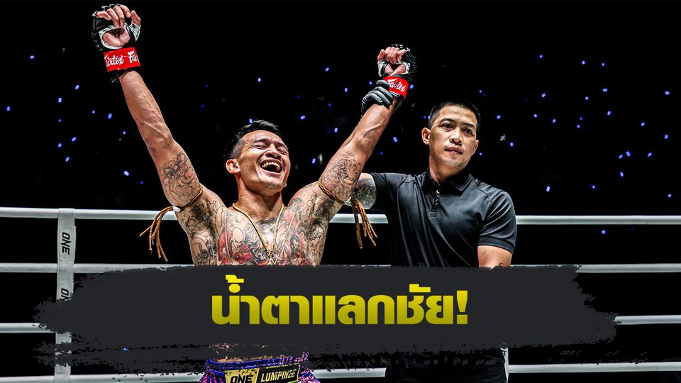 ONE ลุมพินี : กิ่งซางเล็ก ว.คำชำนาญ เผยเบื้องหลังพลิกฟอร์มแพ้ติดสู่ชนะน็อกรวด