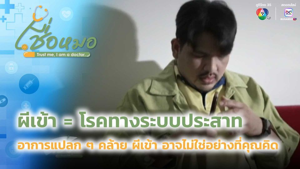 เชื่อหมอ : ผีเข้า = โรคทางระบบประสาท