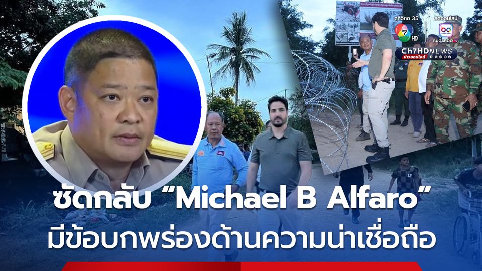 ศบ.ทก. ซัดกลับ “Michael B Alfaro”  ไม่ได้เป็นนักข่าวประจำทำเนียบขาว มีข้อบกพร่องด้านความน่าเชื่อถือ