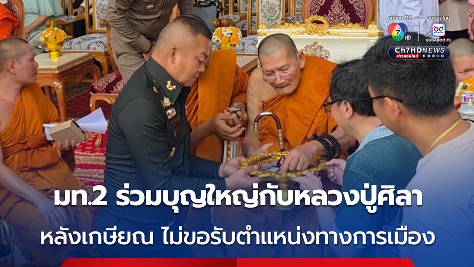 มท.2 ร่วมบุญใหญ่กับหลวงปู่ศิลา เผยหลังเกษียณ ไม่ขอรับตำแหน่งทางการเมือง