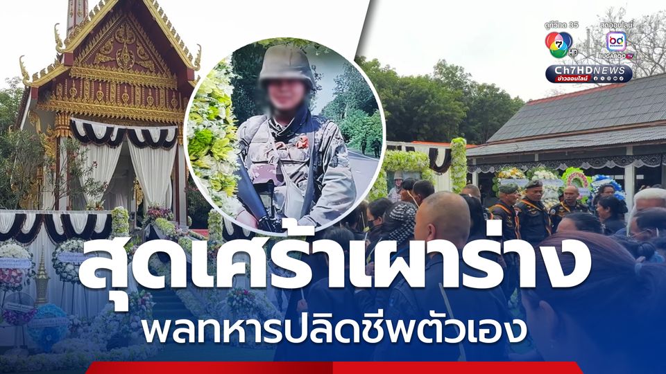 สุดเศร้า ฌาปนกิจร่างพลทหารปลิดชีพตัวเอง พ่อเผย รู้สึกดีขึ้นมีคนเข้าใจมากขึ้น