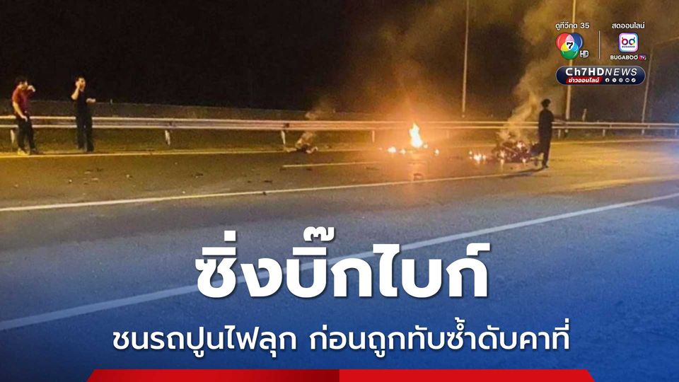 ซิ่งบิ๊กไบก์ ชนรถปูนไฟลุก ก่อนถูกทับซ้ำดับคาที่