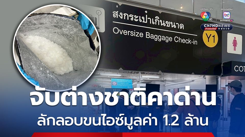 กรมศุลกากร จับกุมชายชาวออสเตรเลีย เตรียมขน “ไอซ์” มูลค่ากว่า 1.2 ล้านบาทออกจากไทยไปบ้านเกิด  ไม่รอดสายตา! กรมศุลกากร รวบชายชาวออสเตรเลีย พยายามลักลอบนำ “ไอซ์” กว่า 4 กิโลกรัม มูลค่ากว่า 1.2 ล้านบาท ออกนอกราชอาณาจักร   	 เมื่อวานนี้ (17ส.ค.68) นายพันธ์ทอง ลอยกุลนันท์ ที่ปรึกษาด้านการพัฒนาและบริหารการจัดเก็บภาษี ในฐานะโฆษกกรมศุลกากร เปิดเผยว่า กรมศุลกากร โดยกองสืบสวนและปราบปราม ร่วมกับหน่วยสกัดกั้นยาเสพติดทางท่าอากาศยานนานาชาติ (Airport Interdiction Task Force : ATIF) สำนักงานคณะกรรมการป้องกันและป