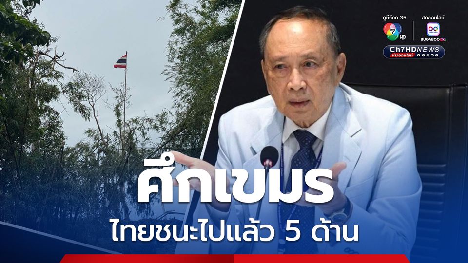 ปลอดประสพ มองศึกเขมรไทยชนะไปแล้ว 5 ด้าน