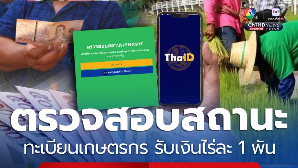 2 ช่องทางตรวจสอบสถานะทะเบียนเกษตรกร รับช่วยเหลือไร่ละ 1 พัน