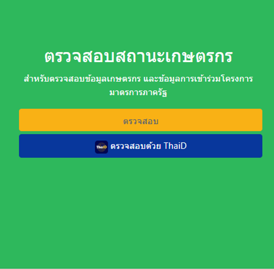 ตรวจสอบสถานะทะเบียนเกษตรกร