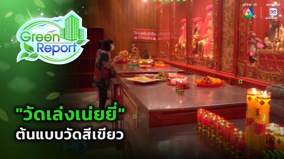 Green Report : "วัดเล่งเน่ยยี่" ต้นแบบวัดสีเขียว