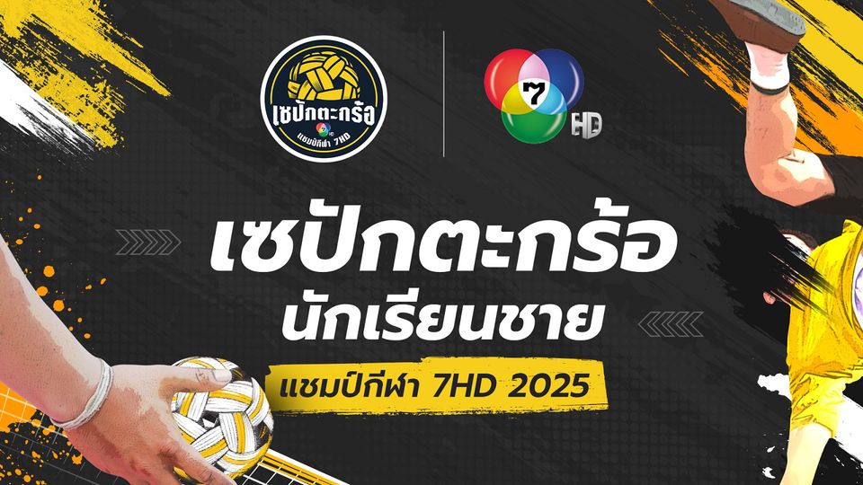 “ช่อง 7HD” เปิดศึก “เซปักตะกร้อ นักเรียนชาย แชมป์กีฬา 7HD 2025” ครั้งแรก  ร่วมเชียร์มันสะใจ 15-28 กันยายนนี้