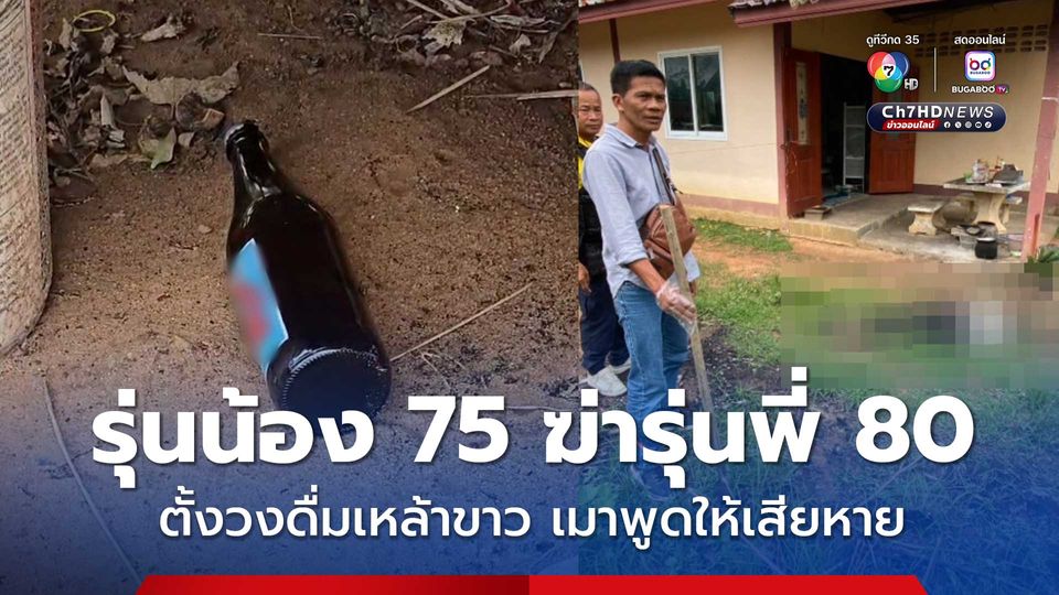 ตั้งวงดื่มเหล้าขาว เมาทะเลาะวิวาท รุ่นน้องวัย 75 ปี ใช้เสียมฟาดหัวรุ่นพี่วัย 80 ปี เสียชีวิต ฉุนปากเสียพูดให้เสียหาย